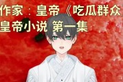 吃瓜人全部小说,穿越时空的美食奇遇记